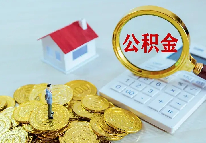 庆云公积金怎么计算利息-鸡西公积金代办服务